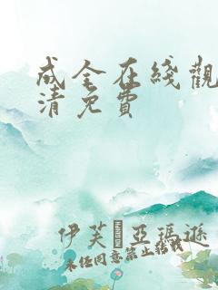 成全在线观看高清免费