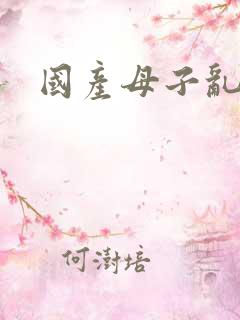 国产母子乱淫