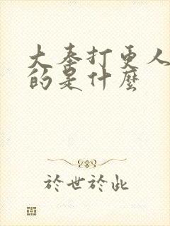 大奉打更人讲述的是什么