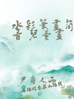 水彩笔画简单好看 儿童画