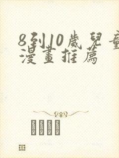 8到10岁儿童漫画推荐