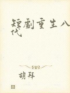 短剧重生八零年代