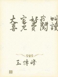 大家好我叫林小喜免费阅读小说