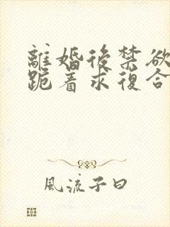 离婚后禁欲前夫跪着求复合简凝小说阅读