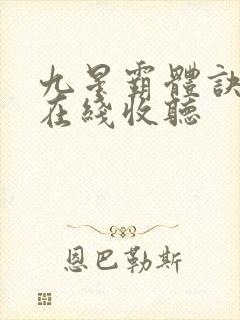 九星霸体诀小说在线收听