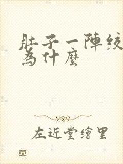 肚子一阵绞痛是为什么 肚子一阵绞痛是为什么