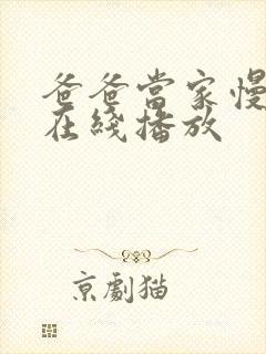 爸爸当家慢享季在线播放 爸爸当家慢享季在线播放