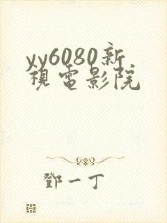 yy6080新视电影院