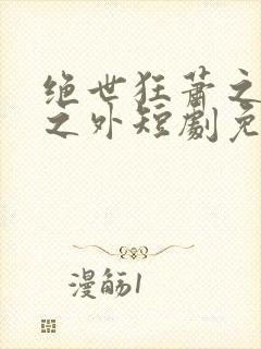绝世狂萧之九天之外短剧免费观看全集