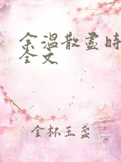 余温散尽时阅读全文