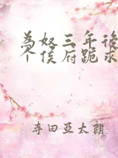 为奴三年后,整个侯府跪求我原谅免费阅读