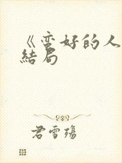 《蛮好的人生》结局