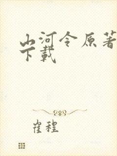 山河令原著小说下载