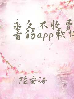 永久不收费免费看的app软件