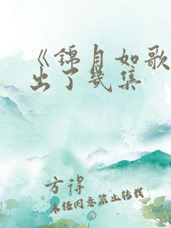 《锦月如歌》播出了几集