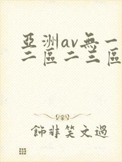 亚洲av无一区二区二三区