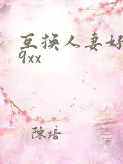 互换人妻好爽69xx