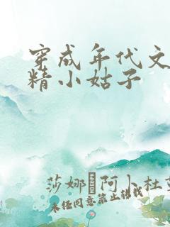 穿成年代文里作精小姑子