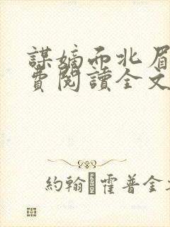 谋嫡面北眉南免费阅读全文