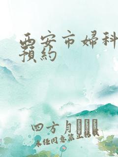 西安市妇科医院预约