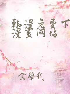 韩漫免费下拉式漫画网站 韩漫免费下拉式漫画网站