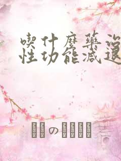 吃什么药治男人性功能减退