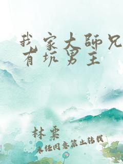 我家大师兄脑子有坑男主
