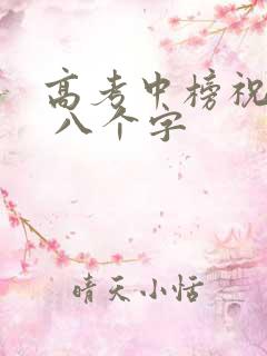 高考中榜祝福语 八个字