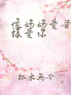 像妈妈爱爸爸那样爱你