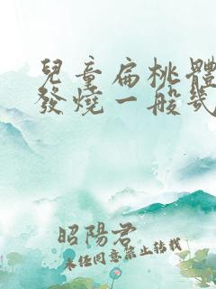 儿童扁桃体发炎发烧一般几天