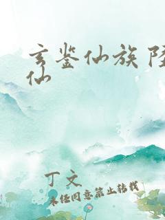 玄鉴仙族 陆江仙