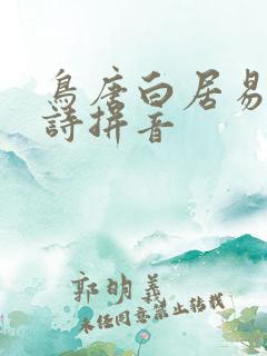 鸟唐白居易的古诗拼音 鸟唐白居易的古诗拼音