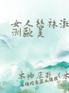 女人丝袜激情亚洲欧美