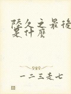 陆久之最后结局是什么