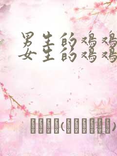 男生的鸡鸡插进女生的鸡鸡里面