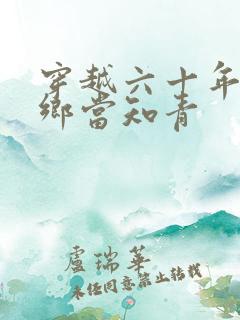穿越六十年代下乡当知青