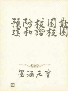 预防校园欺凌共建和谐校园征文