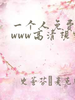 一个人免费看的www高清视频 一个人免费看的www高清视频