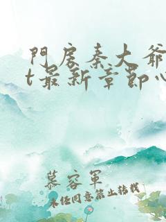 门房秦大爷txt最新章节心如止水