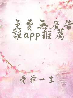 免费无广告看小说app推荐
