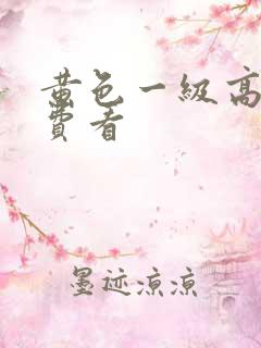 黄色一级高清免费看