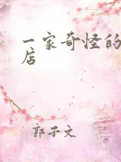 一家奇怪的理发店