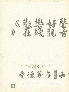 《欢乐好声音2》在线观看完整版免费