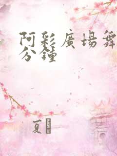 阿彩广场舞30分钟