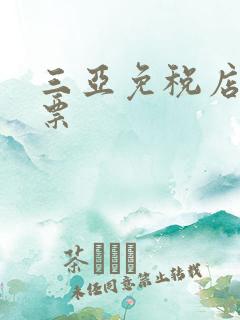 三亚免税店 机票
