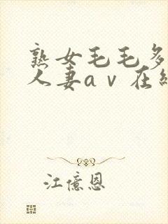 熟女毛毛多熟妇人妻aⅴ在线毛片