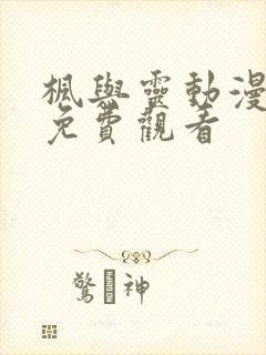 枫与灵动漫全集免费观看