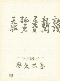 天师寻龙诀完整版免费阅读