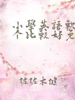 小学英语软件哪个比较好免费 小学英语软件哪个比较好免费