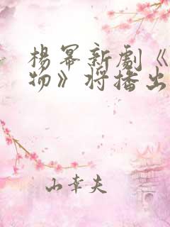 杨幂新剧《生万物》将播出 杨幂新剧《生万物》将播出